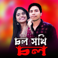 চল সখি চল