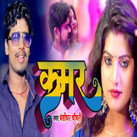 Kamar Song Download: Play & Listen Kamar Bhojpuri MP3 Song by by ...