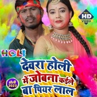 Devra holi me jobna kainle ba pier lal