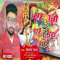 Saraswati Mai Ghare Hamra Ayi