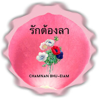 รักต้องลา