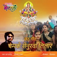 Chhath Geet- Chamake Senurva Lilar