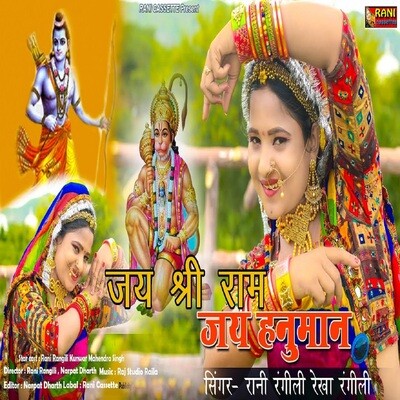 Jai shree ram jai hanuman Song Rani Rangili Jai shree ram jai hanuman Jai shree ram jai hanuman Song Rani Rangili Jai shree ram jai hanuman