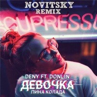 Девочка Пина Колада (Novitsky Remix)
