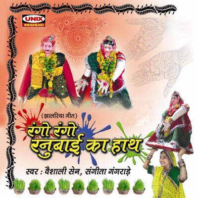 Mata Ki Aarti Song Vaishali Sen Rango Rango Ranubai Ka Haath Listen to