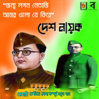 Jonmo Logon Netaji Abar Elo Je Phire