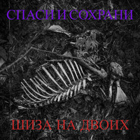 Спаси и сохрани