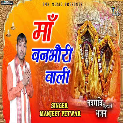 Maa Banbhori Wali Song|Manjeet Petwar|Maa Banbhori Wali| Listen to new ...