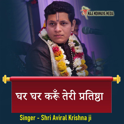 Ghar Ghar Karu Teri Pratishtha Song Shri Aviral Krishna Ji Ghar Ghar Ghar Ghar Karu Teri Pratishtha Song Shri Aviral Krishna Ji Ghar Ghar