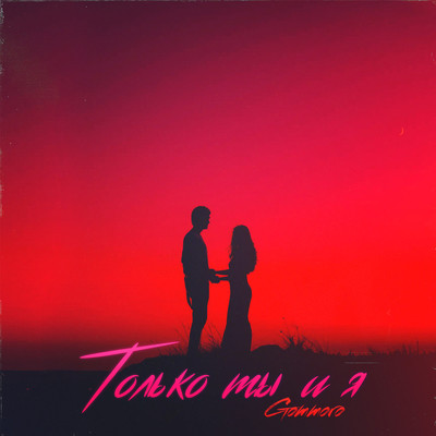 Только ты и я MP3 Song Download by GOMMORO (Только ты и я