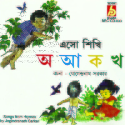 Mamar Bari MP3 Song Download by Rabindranath Tagore (Eso Sikhi A Aa Ka  Kha(Rhymes))| Listen Mamar Bari Bengali Song Free Online