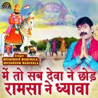 Meto Sab Devane Chhod Ramsa Ne Dhyava