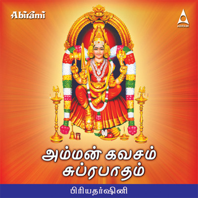 Amman Kavacham Song Priyadarshini Amman Kavasam Suprabatham Listen Amman Kavacham Song Priyadarshini Amman Kavasam Suprabatham Listen