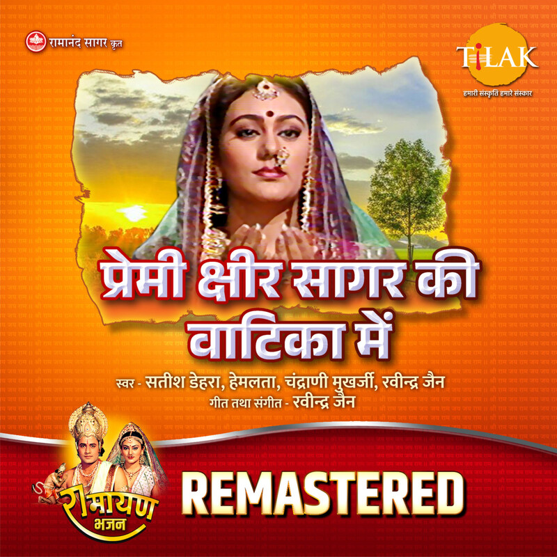 Premi Ksheer Sagar Ki Vatika Mein - REMASTERED