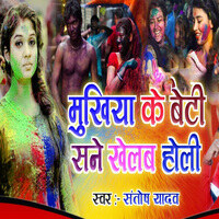 Mukhiya Ke Beti Sane Khelab Holi