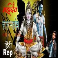 Har Har Mahadev Bam Bam Bhole