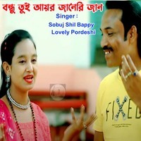 বন্ধু তুই আয়র জানেরি জান