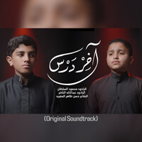 آخر درس (Original Soundtrack)