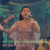 မင်းကလွဲရင်- ဟိန်းဝေယံ မေဆွိ