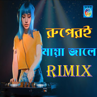 রুপেরই মায়া জালে রিমিক্স (Remix)