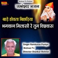 jambheshwar Bhajan Baade Hovta Bichadiya Bhagwan Milasi Re Tum Vishwas