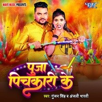 holi song gunjan singh 2025