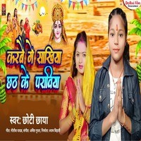 karbey Ge Sakhiya chhath ke praviya