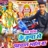 Devi Maiya Ke Kripa Se Pahchan Bhail Ba