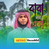 বাবা ছাড়া একা