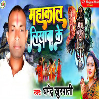 Mahakal Likhawa Ke