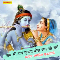 Jai shri radhe krishna bol jai shri radhe