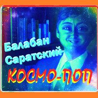 Космо-поп