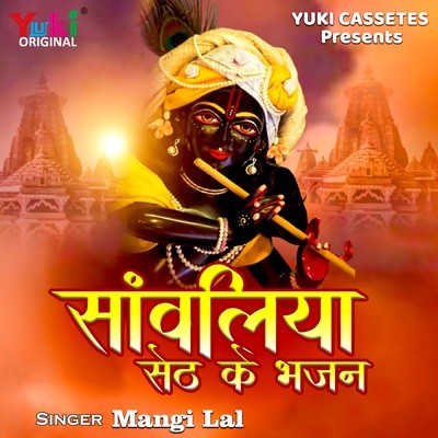 Sanwariya Seth De De Song|Mangi Lal|Sanwaliya Seth Ke Bhajan| Listen to