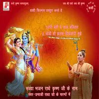 Sandhya Bhajan - Radhe Krishna Ji Ke Naam (Krishan Bhajan)