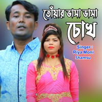 তোঁয়ার ভাসা ভাসা চোখ