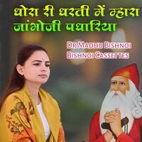 Dhora Ri Dharti Me Mahara Jambhoji Padhariya