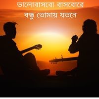 ভালোবাসবো বাসবোরে বন্ধু তোমায় যতনে