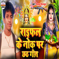 Raifal Ke Nok Par ( Chhath Geet)