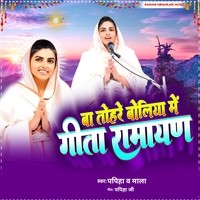 Ba Tohare Boliya Me Geeta Ramayan Nirankari Bhajan