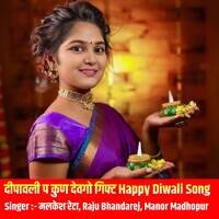 दीपावली प कुण देवगो गिफ्ट Happy Diwali Song