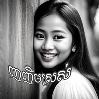 ញញឹមស្រស់