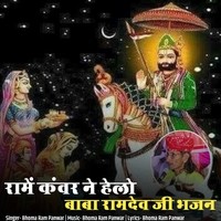 Rame Kanvar Ne Helo Baba Ramdev Ji Bhajan