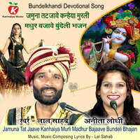 Jamuna Tat Jaave Kanhaiya Murli Madhur Bajaave Bundeli Bhajan