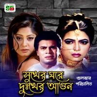 Sukher Ghore Dukher Agun (Original Motion Picture Soundtrack)