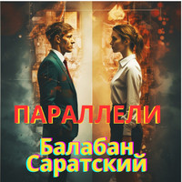 Параллели