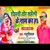 Roshani tor Saheli Ke Nam Ka h