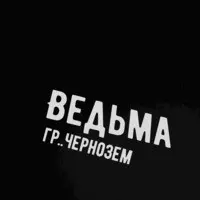 Ведьма