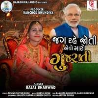 Jag Rahe Joti Aevo Maro Gujarati