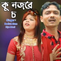 কু নজরে চ