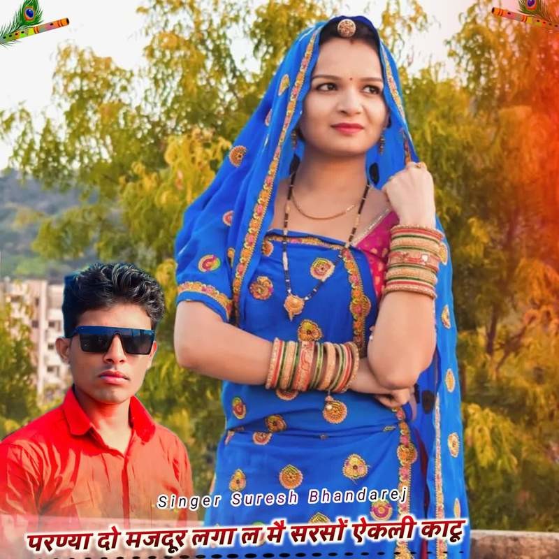 परण्या दो मजदूर लगा ल मै सरसों ऐकली काटू
